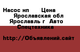 Насос нп 90 › Цена ­ 12 000 - Ярославская обл., Ярославль г. Авто » Спецтехника   